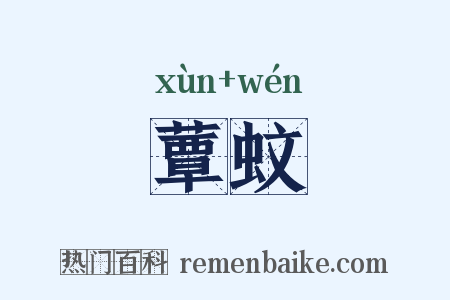蕈蚊是什么意思的图片